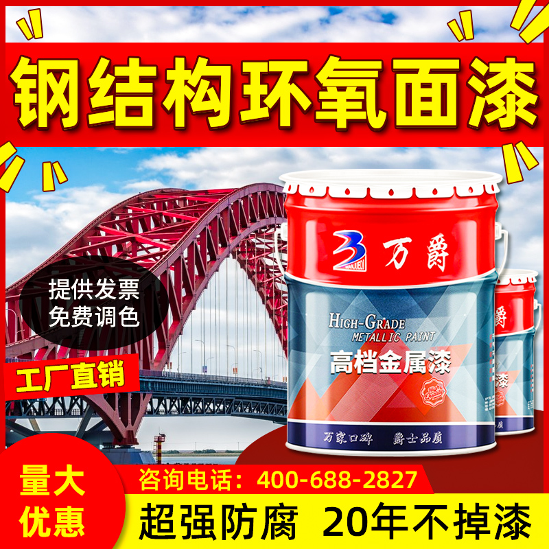 万爵钢结构环氧树脂面漆户外栏杆彩钢瓦金属防锈防腐富锌底漆油漆