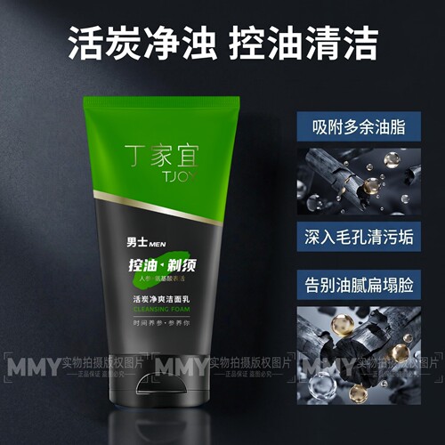 丁家宜活炭净爽洁面乳男控油保湿