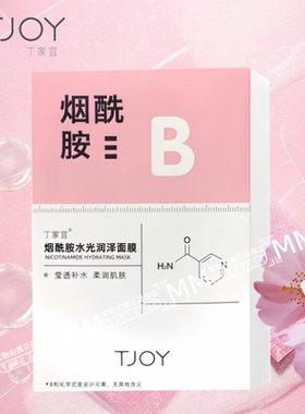 丁家宜保湿烟酰胺水润面膜贴片式