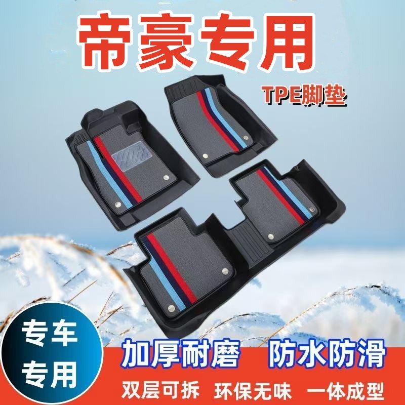 吉利帝豪专用脚垫新老款三代四代五代新能源全包围TPE汽车脚踏垫
