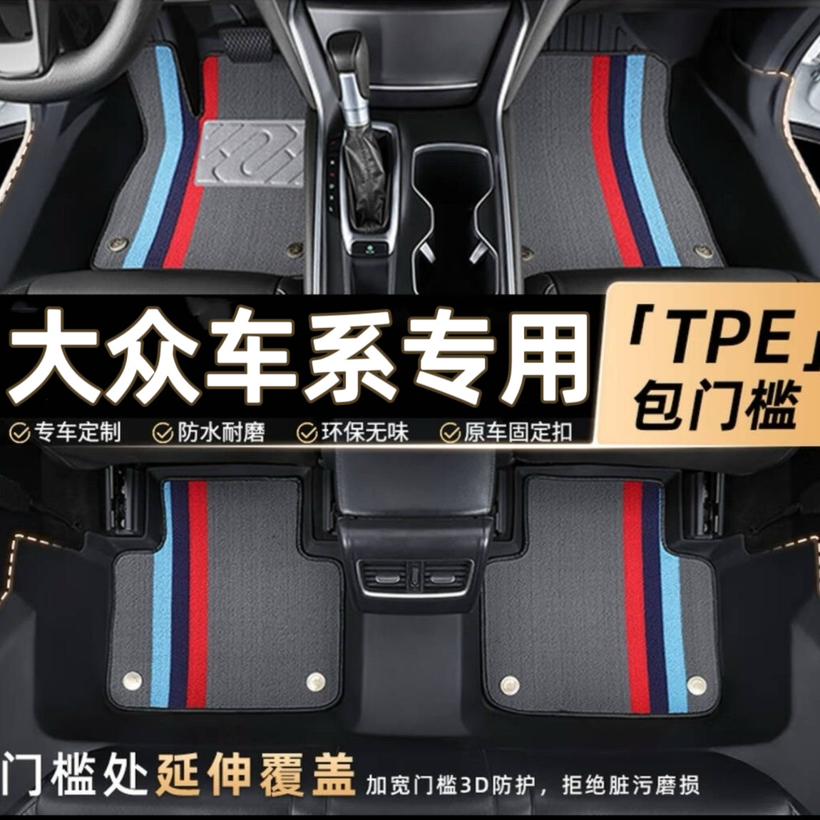 大众朗逸宝来新桑塔纳捷达速腾帕萨特高尔夫包门槛TPE全包围脚垫