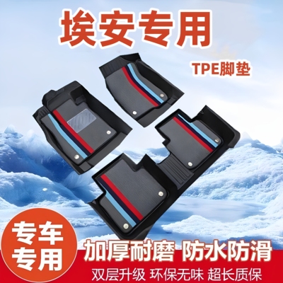 【加厚】AionYAionS全TPE脚垫