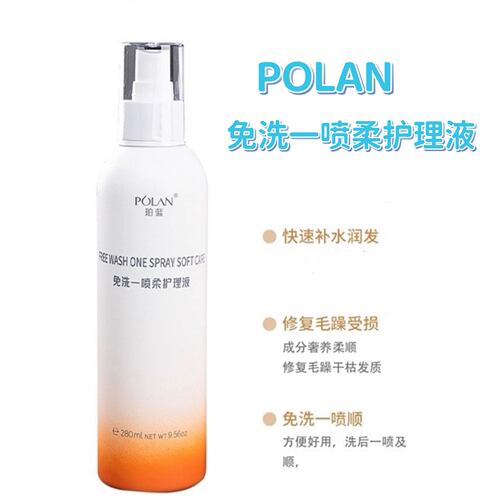 珀蓝免洗一喷柔护发精华留香