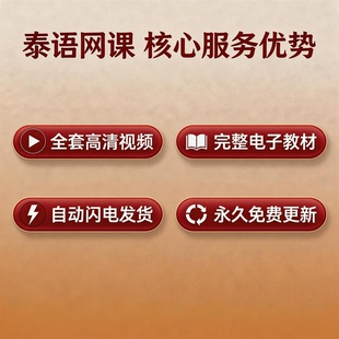 泰语零基础入门自学教材视频基础教程学习口语课程电子版高级网课