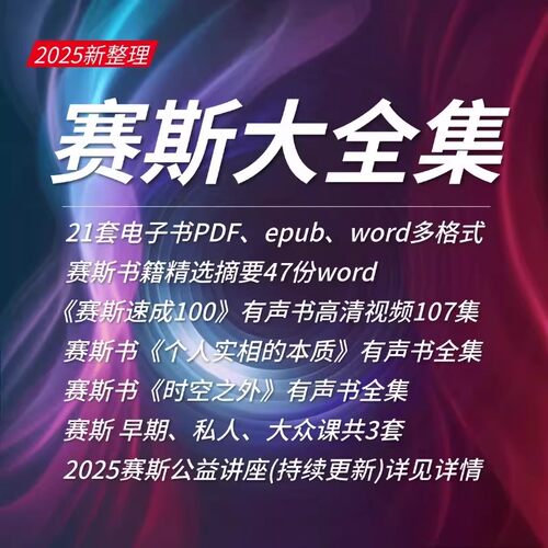 赛斯全套资料合集早课实相的本质