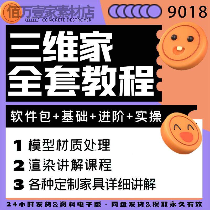 三维家教程软件室内装修设计入门零基础自学视频全屋定制家具吊顶