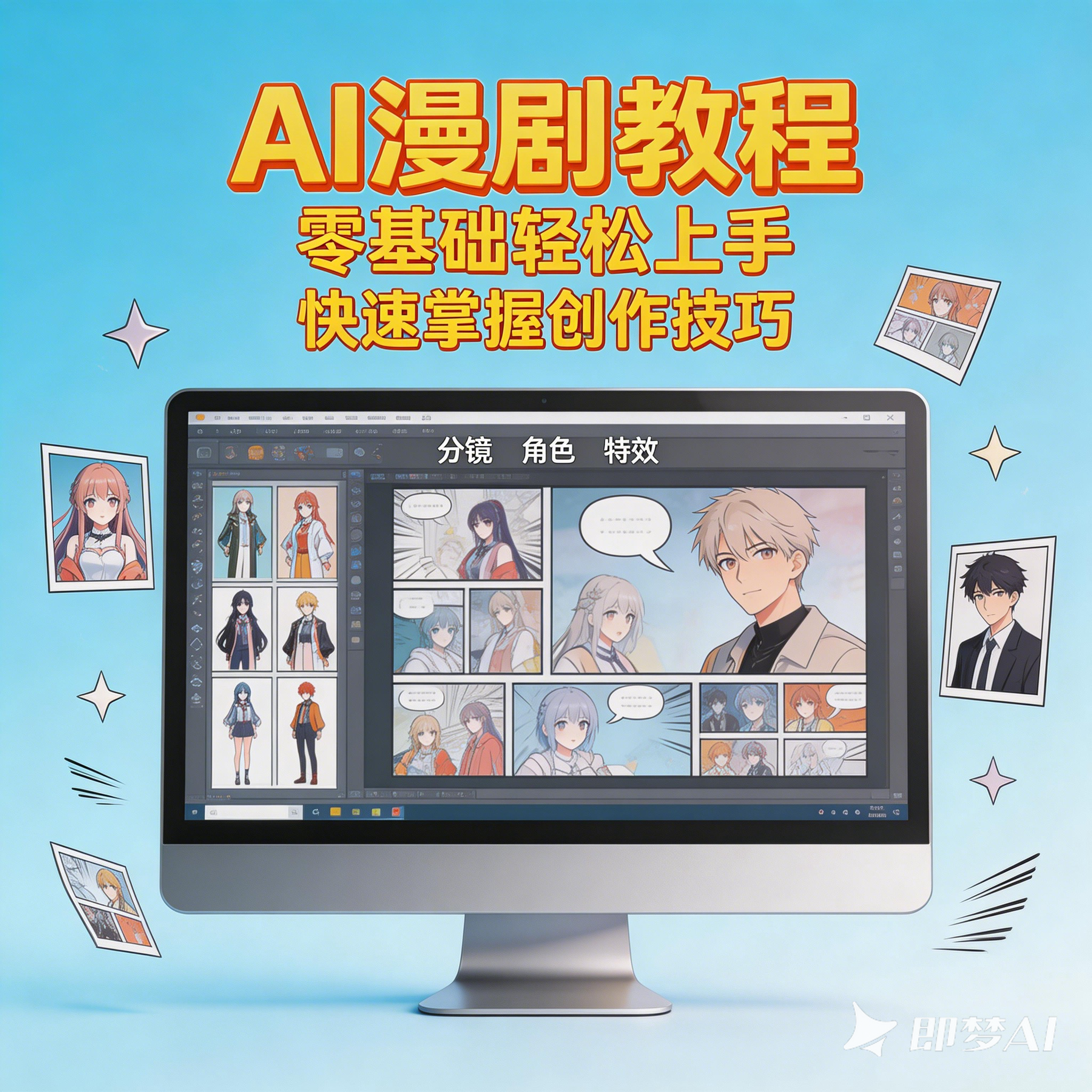 AI漫剧制作教程AI动态漫画微短剧视频新课程创作解说软件资源2026