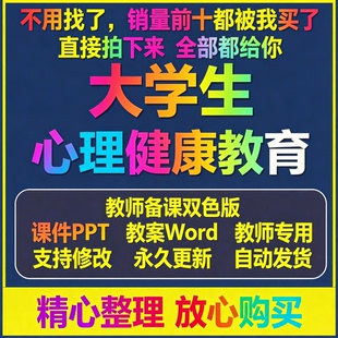 大学生心理健康教育2026(双色版)电子版全套教案word课件ppt