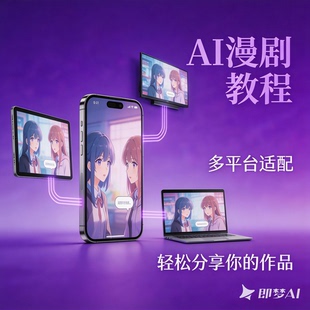 2026 AI漫剧制作教程 AI动态漫画微短剧软件资源视频课程创作解说