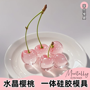 网红同款水晶樱桃法式甜品硅胶模具手工diy巧克力甜品模具