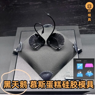 法式高端黑天鹅立体几何曲面慕斯蛋糕硅胶模具西式甜品巧克力模具