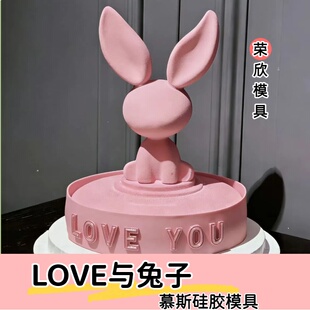 6寸圆饼LOVE与兔子慕斯蛋糕硅胶模具西式甜品巧克力食品硅胶模具