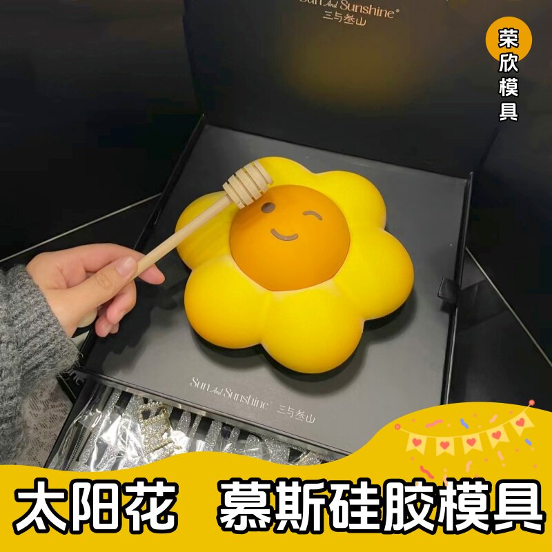 三叁同款童真太阳花慕斯硅胶模具法式笑脸翻糖巧克力蛋糕慕斯模具