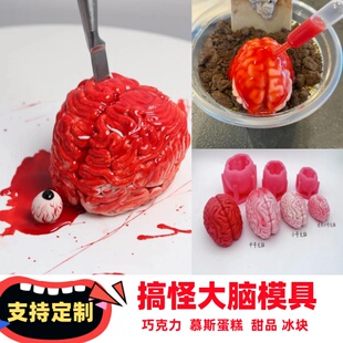大脑巧克力慕斯蛋糕模具 大脑花巧克力万圣节大脑骷髅头蛋糕模具