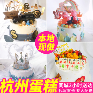 杭州生日蛋糕同城配送男女孩儿童老人祝寿定制水果网红麻将临安