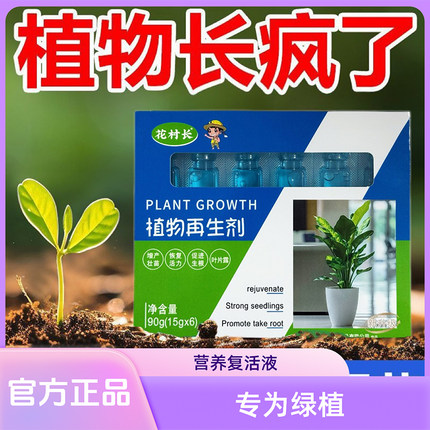 【官方正品】植物再生浓缩营养液通用型绿植花卉盆栽发黄复活液