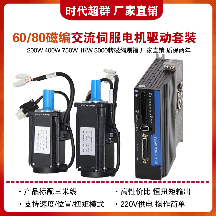 时代超群抗震60/80磁编伺服电机套装220V600W400W750W1KW驱动485