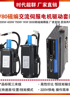 时代超群抗震60/80磁编伺服电机套装220V600W400W750W1KW驱动485