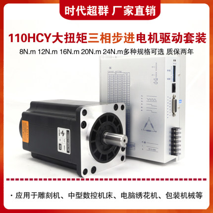 时代超群110HCY/BYG三相步进电机驱动套装16Nm20N22N25N.m大扭矩