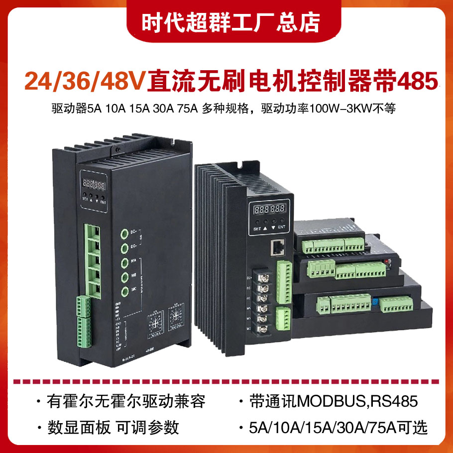 24V48V低压直流无刷电机驱动器10A30A75A200A带485有无霍尔控制器