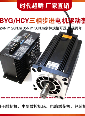 130BYG三相高压步进电机驱动器套装24NM28NM35NM50NM马达时代超群