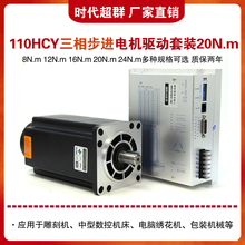 时代超群110HCY220AL3S三相步进电机套装20Nm高压7A驱动器3HE2270