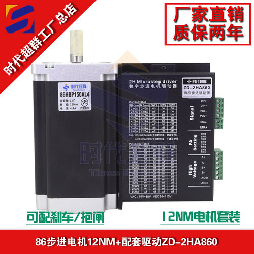 86步进电机套装12nm大扭矩步进马达860驱动器86HBP150AL4时代超群