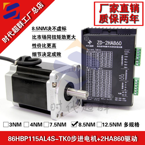86步进电机 86HBP115AL4S大扭矩8.5NM步进电机马达配ZD-2HA860