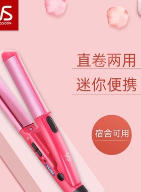 vs沙宣夹板直发卷发两用迷你小型便携式陶瓷直发夹女直发棒卷刘海