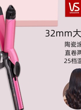 vs沙宣陶瓷釉大卷发棒大波浪电夹板直卷两用电卷棒烫发器25/32mm