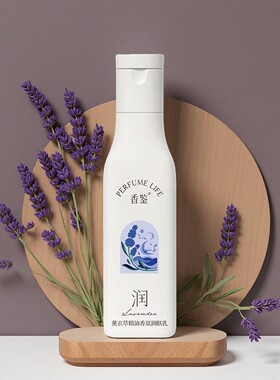 丽枫酒店同款香鉴薰衣草精油香氛润肤乳身体乳滋润保湿持久留香