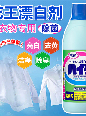 日本进口花王衣物漂白水白色专用强力去渍去黄亮白无荧光剂600ml