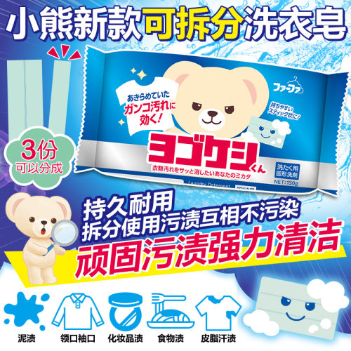 日本小熊衣物增白去污洗衣皂