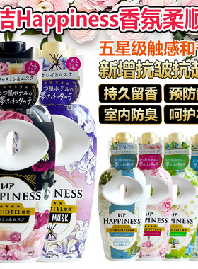 日本宝洁happiness衣物柔顺剂增柔护色防静电持久留香浓缩型450ml