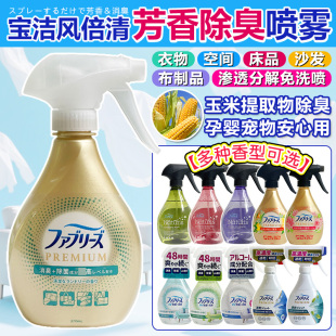 日本宝洁febreze风倍清织物去烟味火锅味衣物喷雾免洗空气清新剂