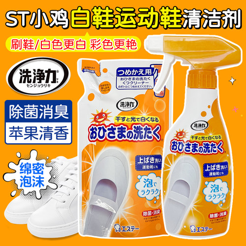 ST小鸡小白鞋去污增白清洁剂