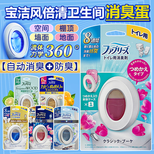 日本宝洁febreze风倍清消臭蛋厕所卫生间除臭神器空气清新剂香薰