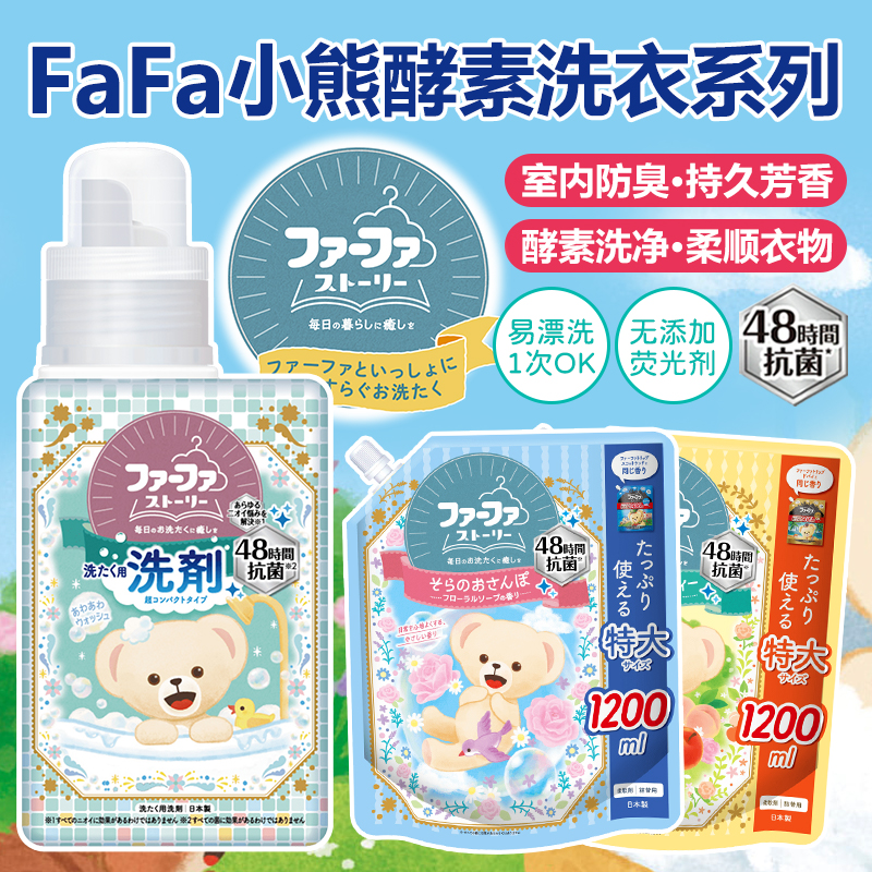 日本进口FAFA小熊洗衣液酵素抗菌去污无添加植物柔顺剂留香替换装
