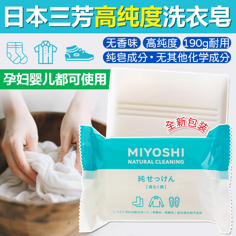 日本进口Miyoshi三芳洗衣皂高纯度无香肥皂亮白去渍彩衣可用190g