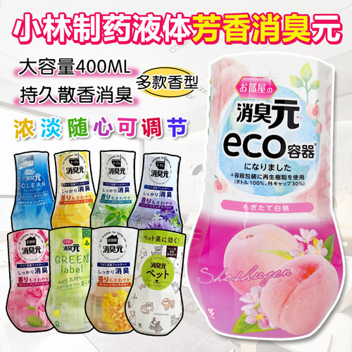 液体消臭元小林制药空气清新剂