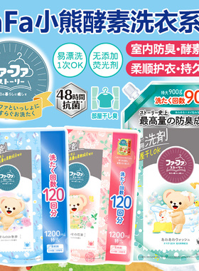 日本进口FAFA小熊洗衣液柔顺剂酵素去污抗菌防臭植物柔顺持久留香
