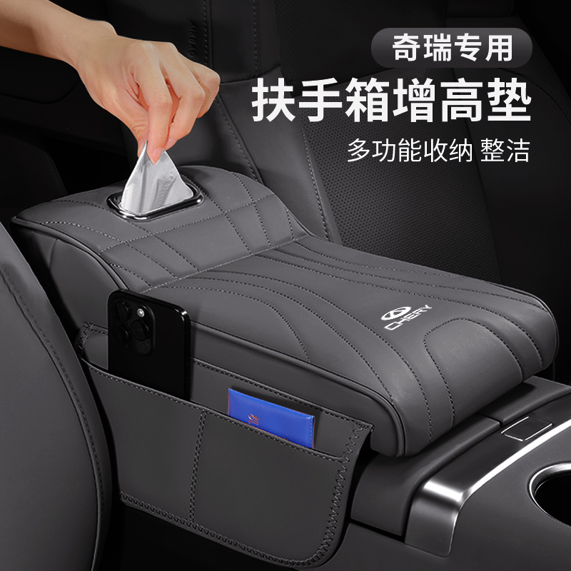 奇瑞瑞虎8plus/pro新能源扶手箱增高垫纸巾盒保护套专用内饰用品1