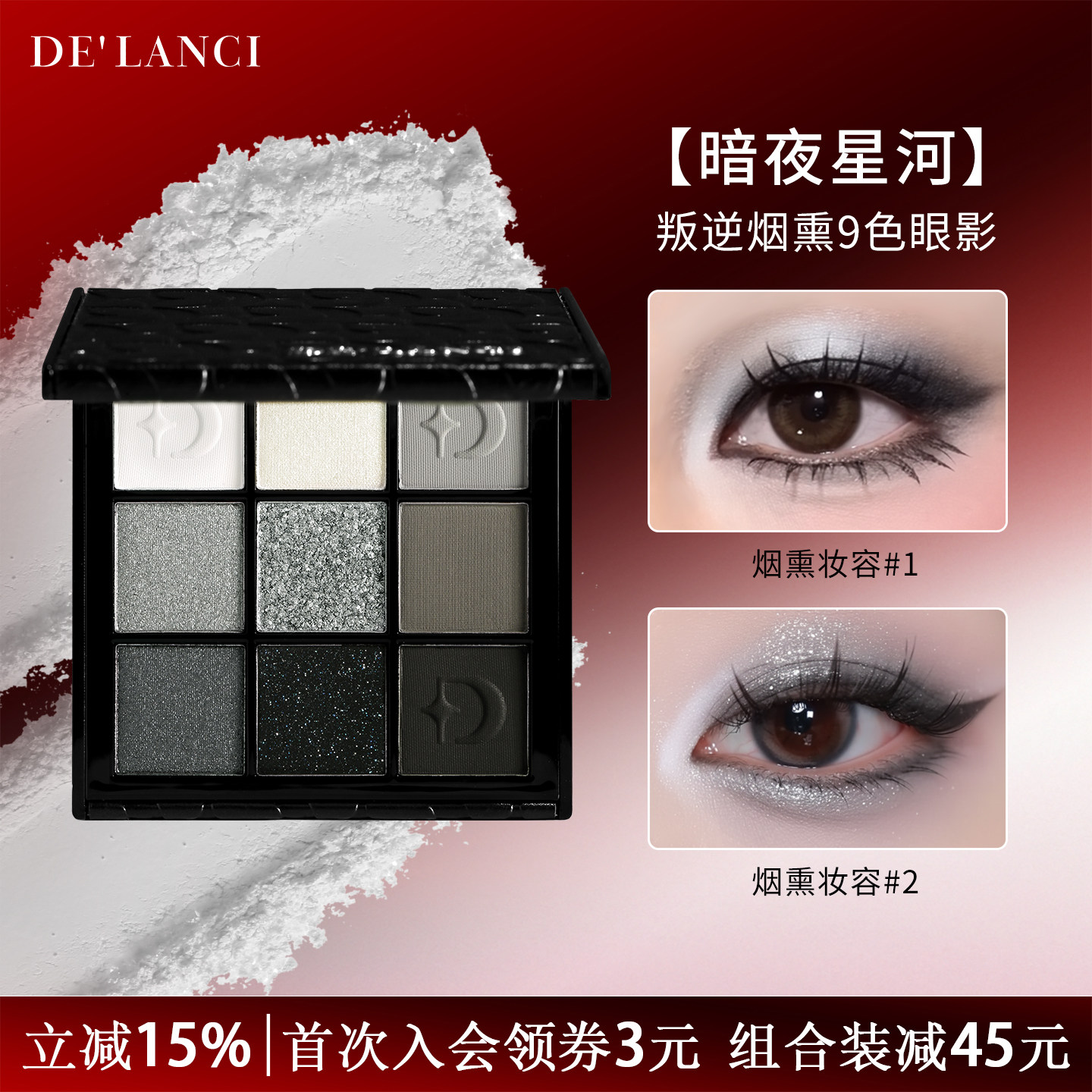 【现货】DE'LANCI暗夜星河烟熏眼影盘烟熏妆眼影盘烟熏盘黑色眼影
