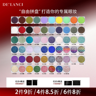 【4颗8.5折送盒】DE'LANCI单色眼影盘蓝色眼影红色眼影自组盘彩妆