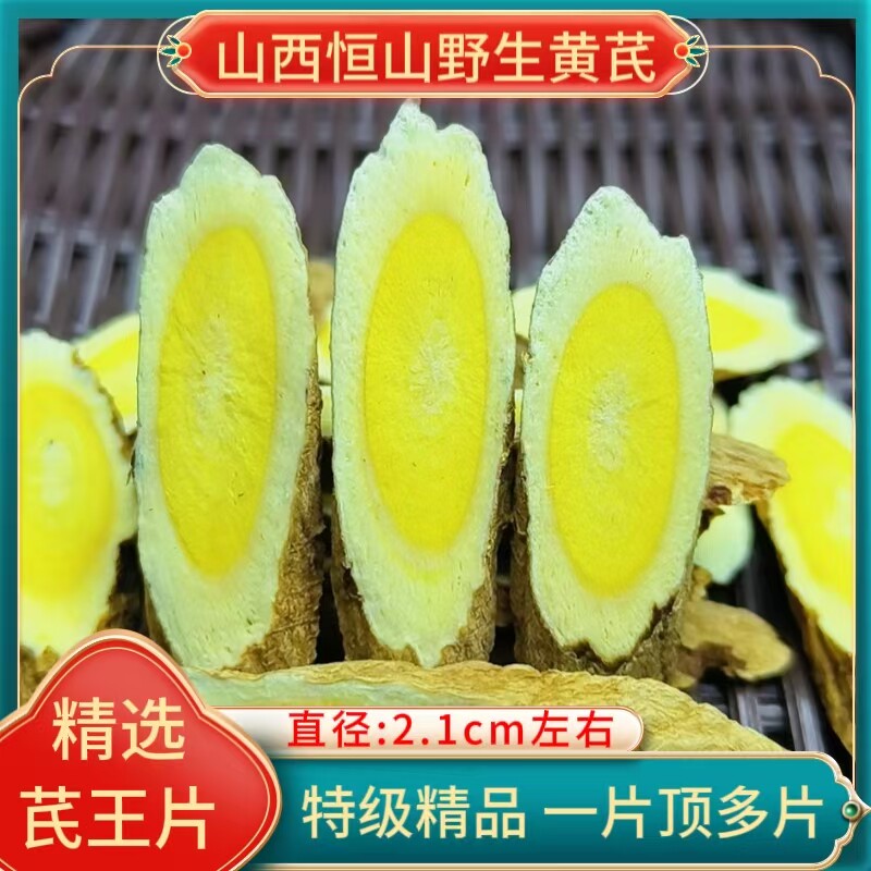 山西恒山野生黄芪特级正品中药材出口级浑源正北芪年久精选芪王片