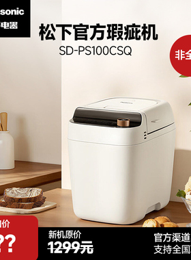 【官方二手机】Panasonic/松下SD-PS100CSQ多功能面包机家用揉面