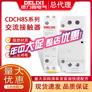 德力西交流接触器CDCH8S 宾馆用40A 220V家用20A 25A 酒店用63A