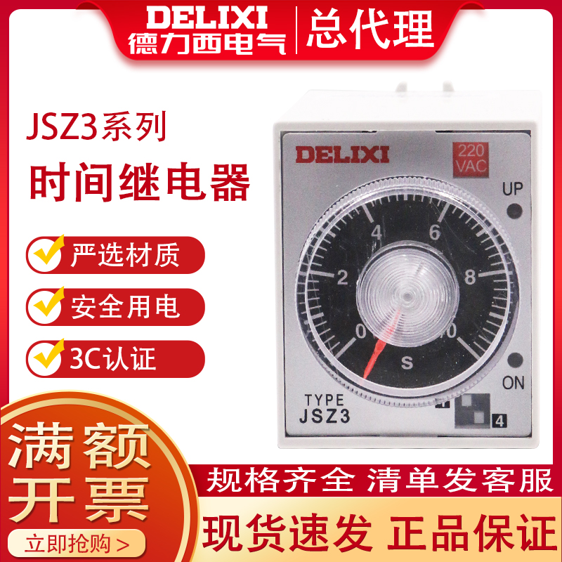 德力西 时间继电器JSZ3A-A A-B A-C A-D 通电延时220V 380V JSZ3F 五金/工具 时间继电器 原图主图