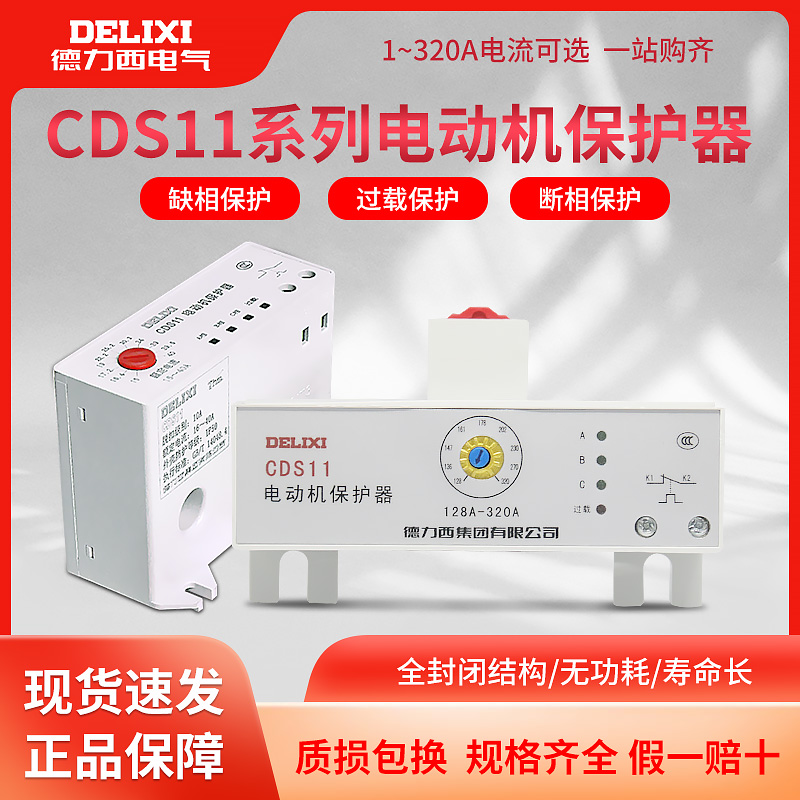 过载综合保护器CDS11德力西