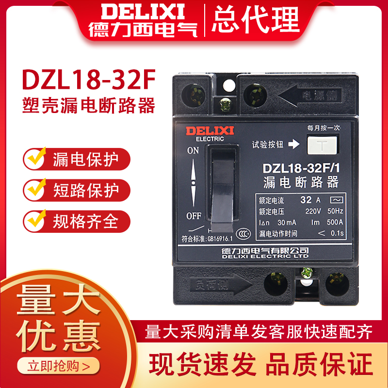 德力西漏电开关DZL18-32F家用保护器32A漏保20A总闸开关2P老款 电子/电工 漏电保护器 原图主图